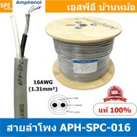 ราคา 1 เมตร APH SPC 016 สายลำโพง Amphenol AWG16 ขนาด 1 31 mm² Amphenol Speaker Cacle 2 Core Hight Professonal 16 AWG สายลำโพงแอมฟินอล ทองแดงเเท้ เคลือบดีบุก 2C x 16AWG สายลำโพง 16AWG 2Cx16AWG คอร์ Speaker 