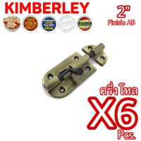 ราคา KIMBERLEY กลอนประตู กลอนหน้าต่าง กลอนทั่วไป กลอนสแตนเลสแท้ ชุบทองเหลืองรมดำ NO 360 2 AB SUS 304 JAPAN 6 ชิ้น (539280031)