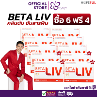 ราคา Beta Liv เบต้า ลีฟ บำรุงตับ เซต 6ฟรี4 ส่งฟรี BetaLiv ของแท้ 10 แคปซูล กล่อง Enchant Beauty (21256545219)