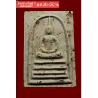 ราคา พระสมเด็จบางขุนพรหม ปี47 ผสมมวลสารเก่าผงพระสมเด็จที่ขุดพบในวัด NEW (17505763124)