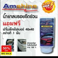 ราคา น้ำยาลบรอยขีดข่วนสีรถ Amshine 100 ml น้ำยาลบรอยขีดข่วนสีรถ ครีมลบรอยรถ น้ำยาขัดลบรอย น้ำยาลบรอยรถ น้ำยาลบรอยขีด น้ำยาลบรอย ครีมลบรอย ลบรอยขีดข่วน น้ำยาลบรอยรถยนต์ ครีมขัดสีรถ (16599103520)