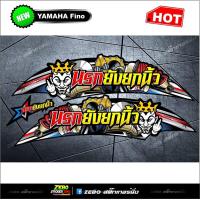 ราคา สติ๊กเกอร์แต่งFino นรกยังยกนิ้ว (11912391451)