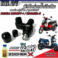 ราคา หัวฉีด หัวฉีดเดิม Honda Scoopy i Zoomer x หัวฉีดเดิม หัวฉีดจ่ายน้ำมัน สำหรับรถ ฮอนด้า สกู๊ปปี้ ไอ ซูเมอร์เอ็กซ์ ทุกรุ่น มาตรฐานสากล อย่างดี (20539711765)