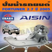ราคา ปั้มน้ำ TOYOTA FORTUNER เครื่อง 2700 ปี 2005 ขึ้นไป รหัสสินค้า WPT 044VAT ยี่ห้อ AISIN (10053358636)