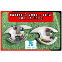 ราคา เบ้ารองมือเปิดเบ้ามือเบ้ารองมือเปิดประตู นิสสัน นาวาร่า Nissan Navara 2008 2013 โครเมี่ยม 2ประตู (7795807079)
