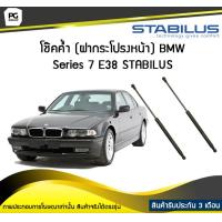 ราคา โช๊คค้ำ ฝากระโปรงหน้า BMW Series 7 E38 ปี 1994 2001 STABILUS จำนวน 1คู่ (6745738978)