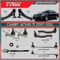 ราคา TRW ลูกหมาก CAMRY ACV40 ปี 2007 2011 กันโคลงหน้า กันโคลงหลัง ลูกหมากปีกนกล่าง ลูกหมากแร็ค ลูกหมากคันชัก (19383369382)