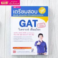 ราคา เตรียมสอบ GAT วิเคราะห์ เชื่อมโยง misbook Marina shop (21100156962)