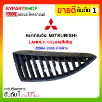 ราคา หน้ากระจัง MITSUBISHI LANCER CEDIA ซีเดีย สีดำ ปี2004 2005 ข้างซ้าย (911264207)