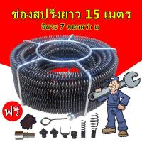 ราคา งูเหล็ก ลวดสปริงทะลวงท่อ ทะลวงท่อตัน ขนาด ลวดสปริงทะลวงท่อ ทะลวงท่อตัน เส้นผ่านศูนย์กลาง16MMมีความยาว15 เมตร (18444000553)