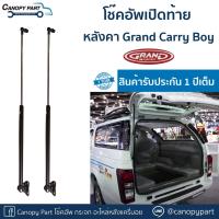 ราคา โช๊คอัพเปิดฝาท้ายหลังคาGrand Carry Boy รับประกัน 1 ปี ราคาต่อคู่ (19145846320)