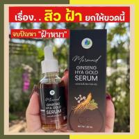 ราคา จิงเส็งเซรั่ม เซรั่มโสมทองคำ เมอเมด GINSENG HYA GOLD SERUM ไฮยา โกลด์ เซรั่ม สิว ผิวแห้ง แพ้ง่าย พร้อมส่ง (17650611145)