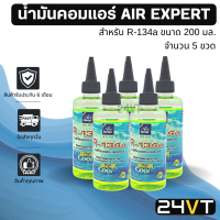 ราคา น้ำมันคอมแอร์ รถยนต์ สำหรับ R134a พร้อมสารเช็ครั่ว 5 ขวด ขนาด 200 มล AIR EXPERT 200cc น้ำมันแอร์ คอมแอร์ น้ำมันคอมแอร์ น้ำมันคอมเพรสเซอร์ (16453597459)