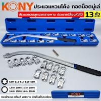 ราคา KONY ประแจแหวนโค้ง ถอดน็อตมู่เล่ ประแจมู่เล่ ประแจถอดลูกรอกสายพาน ถอดลูกรอกสายพาน ถอดมู่เล่ ประแจเปลี่ยนหัวได้ 13 ขนาด (16389296015)