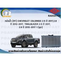 ราคา หม้อน้ำ AT CHEVROLET COLORADO 2 5 ปี 2017 2 8 ปี 2012 2017 TRAILBLAZER 2 5 ปี 2017 2 8 ปี 2012 2017 1 ลูก ADR (7465841160)