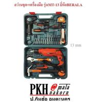 ราคา สว่านชุด เครื่องมือ ใช้งานได้หลากหลาย รุ่นMT 13 ยี่ห้อBERALA 1 ชุด (125732235)