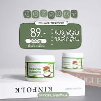 ราคา โคลนหมักผม น้ำมันมะพร้าว treatment หมักผม โคลนหมักผมน้ำมันมะพร้าว มะพร้าว บำรุงผม ทรีทเม้นท์ผม ทรีทเม้นท์ ผมมีน้ำหนัก ลดผมแห้งเสียแตกปลาย ผมสวย ขนาด 300 กรัม (11651508152)