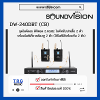 ราคา ส่งฟรีทั่วประเทศ SOUNDVISION DW 240D BT CB ชุดไมค์ลอย ดิจิตอล 2 4GHZ สินค้าใหม่แกะกล่อง รับประกันศูนย์ไทย (10782262801)