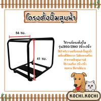 ราคา โครงวางปั้มน้ำชนเครื่อง โครงตั้งปั้มน้ำชนเครื่อง ZB50 ZB80 โครงวางปั้มน้ำ โครงวางเครื่องสูบน้ำ ปั้มน้ำ โครงใส่เครื่องสูบน้ำ โครงปั้มน้ำ (20619461130)