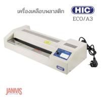 ราคา เครื่องเคลือบพลาสติก HIC รุ่น ECO A3 (11631666281)