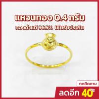 ราคา แหวนทอง 0 4 กรัม ทอง 96 5 ลายถุงทอง การันตีทองคำแท้ มีใบรับประกันสินค้า ขายได้ จำนำได้ (8823052637)