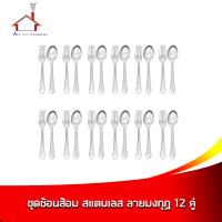 ราคา ช้อนส้อม สแตนเลส ลายมงกุฏ 12 คู่ (1765740596)
