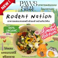 ราคา Paws sible ขายดี Rodent Nation อาหารหนูแฮมสเตอร์ พรีเมีนม อาหารผสมหนูแฮมเตอร์ อาหารแฮมเตอร์ อาหารผสมหนูแฮมสเตอร์ (19834456478)