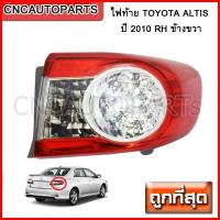 ราคา ส่งฟรี DEPO ไฟท้าย TOYOTA ALTIS ปี 2010 RH ข้างขวา (716226340)