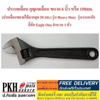 ราคา ประแจเลื่อน กุญแจเลื่อน ขนาด6นิ้ว หรือ150มม ปากเลื่อนขยายได้มากสุด20มม รุ่นงานหนัก Eagle One จำนวน 1 ตัว (1075220046)