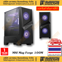 ราคา เคสคอมพิวเตอร์ MSI รุ่น MAG FORGE 100M MID TOWER ATX FACTOR WITH CASE FANS 2 RGB 1 NON RGB (20184421406)
