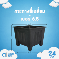 ราคา กระถาง จานรอง กระถางต้นไม้ กระถางสี่เหลี่ยม จานรองสี่เหลี่ยม เบอร์ 6 6 5 7 นิ้ว สีดำ สีขาว สีเทา (20892243443)