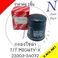 ราคา กรองโซล่า T T MIGHTY X 23303 54072 Fourfil (21330286520)