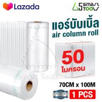 ราคา Innhome แอร์บับเบิ้ล บับเบิ้ลกันกระแทก แบบเติมลมเอง Air Column Roll พลาสติกกันกระแทก ถุงลมกันกระแทก บับเบิ้ลกันแตก มีหน้ากว้างหลายขนาดให้เลือก (9017938281)