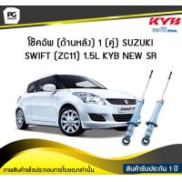 ราคา โช๊คอัพ kayaba new sr ด้านหลัง 1 คู่ SUZUKI SWIFT ZC11 1 5L (6191434885)
