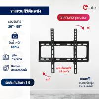 ราคา Elife ขาแขวนทีวีติดผนัง รุ่น WMB2655 WMB2663 ขายึดทีวีติดผนัง ขาแขวนทีวีแบบติดผนัง ที่แขวนทีวี รับได้ 50 kg สำหรับTV LCD LED Plasma Wall mount (8134545939)