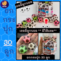 ราคา เยลลี่ลูกบอล ยกกระปุก 30 ลูก เยลลลี่มีใส้ เยลลี่ใส้แยม เยลลี่ ขนมเด็ก เยลลี่ลูกตา เยลลี่ไข่ดาว เยลลี่ลูกบอล เยลลี่ลูกพีช ขนมเยลลี่ (10584809158)