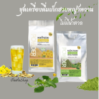 ราคา ชุดผงเครื่องดื่มสมุนไพรเก็กฮวยหญ้าหวานสำหรับชง (20724544663)