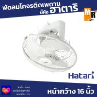 ราคา Hatari พัดลม ติดเพดาน พัดลมโคจร หน้ากว้าง 16 นิ้ว รุ่น HT C16M8N Ivory White (14014285191)