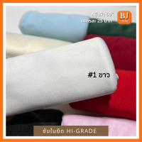 ราคา ซับในยืดไฮเกรด Hi Grade หน้าผ้า 58 เนื้อผ้านิ่ม ยืด ชับในเสื้อผ้า ซับในชุดเดรส ชุดลำลอง ยูนิฟอร์ม ผัาจัดฉากงานแต่ง ผ้ามีน้ำหนก ไม่ป็นขุย (15731552557)