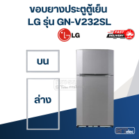 ราคา L1 ขอบยางประตูตู้เย็น LG รุ่น GN V232SL (21028042667)