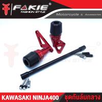 ราคา ชุดกันล้ม กันล้มกลาง KAWASAKI NINJA400 อะไหล่แต่ง แบรนด์แท้ FAKIE GENMA งานอลูมิเนียม CNC เก็บเงินปลายทางได้ (1871922915)