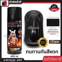 ราคา ส่งทุกวัน สีสเปรย์ซามูไร H531 สีน้ำตาลมุก Brown Met สีซามูไร Samurai400ml สีกระป๋องพ่นรถ สีพ่นรถมอไซ สีสเปรย์พ่นรถ (15449045888)