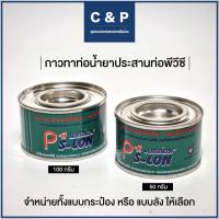 ราคา กาวทาท่อน้ำยาประสานท่อ แบบกระป๋อง กาวทาท่อ พีวีซี PVC ขนาด 50กรัม 100กรัม (15707931377)