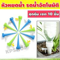 ราคา หัวน้ำหยด เซต 10ชิ้น แบบหยดอัตโนมัติ หัวหยดน้ำ หัวน้ำหยดต้นไม้ หัวรดน้ำ หัวน้ำหยดปรับได้ หัวรดน้ำต้นไม้ หัวน้ำหยดขวดน้ำ หัวรดน้ำอัตโนมัติ คละสี รุ่น KP 055 (10425235310)
