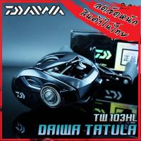 ราคา รอกหยดน้ำไดว่า DAIWA TATULA SV TW 103H 103HL รุ่นใหม่ 2020 มีทั้งหมุนขวาและหมุนซ้าย (11132639530)