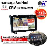 ราคา จอ Andriod จอตรงรุ่น Honda Crv G5 2017 2021 ขนาด 10 1 นิ้ว แบ่ง 2 จอได้ Andriod V 10ล่าสุด รับประกันถึง 1 ปี (11743550973)