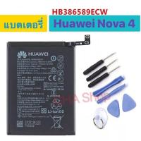 ราคา แบตเตอรี่ Huawei Nova 4 HB386589ECW 3750mAh battery HB386589ECW พร้อมชุดถอด กาวติดแบต (16604695417)