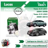 ราคา Lucas ปั้มน้ำ รถยนต์ Nissan Teana 2 3 J31 2004 2008 Teana 2 5 J32 2009 2014 สินค้าแท้ รับประกันคุณภาพ 1 ปี (21249723169)