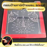 ราคา กรอบใส่พรบภาษี กรอบใส่ป้ายภาษี พรบ รถยนต์ ป้ายพรบ อะคริลิค แผ่นติดป้ายพรบ ราคาถูก กรอบป้ายภาษี กรอบป้ายแต่งซิ่ง ป้ายภาษี 096 (16728764250)