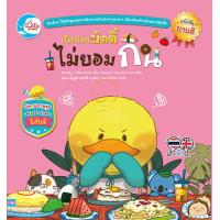 ราคา หนังสือเป็ดน้อยบัดดี้ไม่ยอมกิน (17413588434)